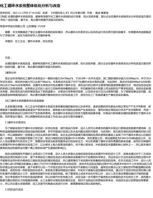 化工循环水系统整体优化分析与改造