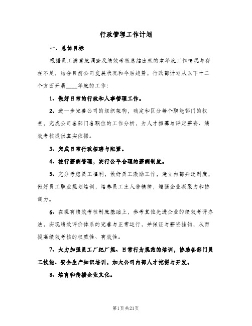 行政管理工作计划(三篇)