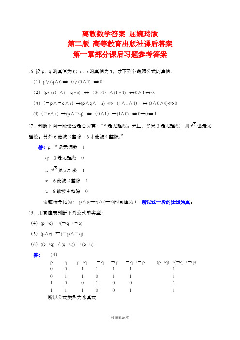 离散数学答案解析屈婉玲版第二版高等教育出版社课后答案解析