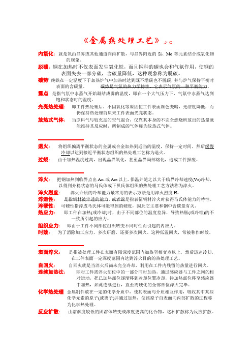 《金属热处理工艺学》复习资料