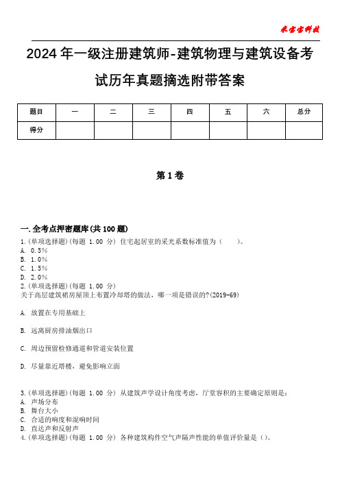 2024年一级注册建筑师-建筑物理与建筑设备考试历年真题摘选附带答案