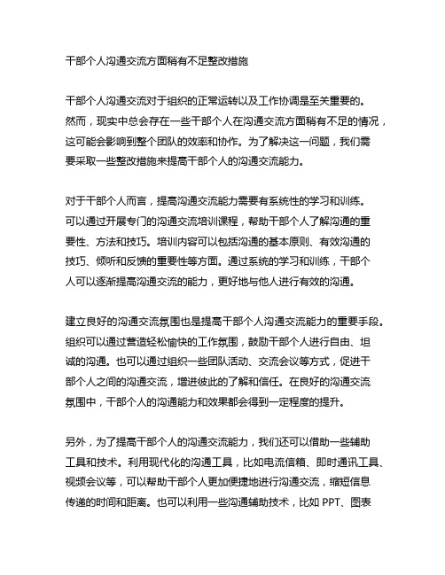 干部个人沟通交流方面稍有不足整改措施