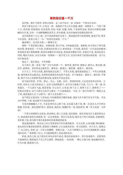 2020高中语文 阅读之做人与处世 你的信任值一千万素材