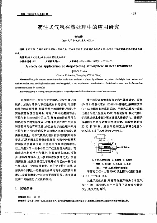 滴注式气氛在热处理中的应用研究