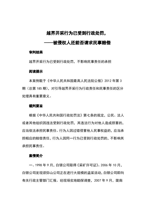 越界开采行为已受到行政处罚,被侵权人还能否请求民事赔偿