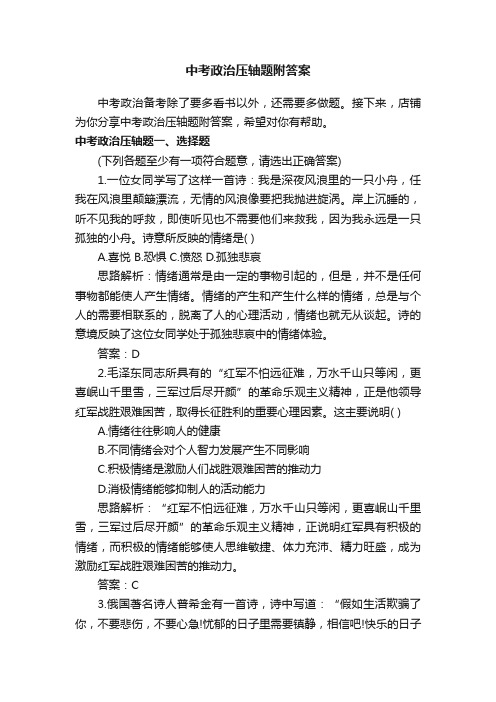 中考政治压轴题附答案