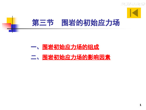 4.2隧道围岩的初始应力场与围岩分级