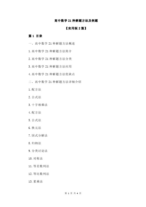 高中数学21种解题方法及例题