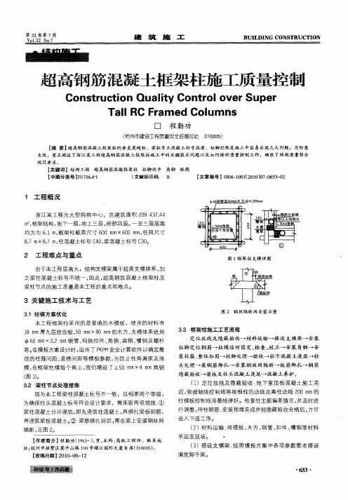 超高钢筋混凝土框架柱施工质量控制