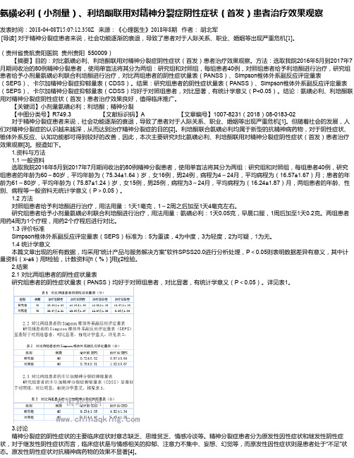 氨磺必利(小剂量)、利培酮联用对精神分裂症阴性症状(首发)患