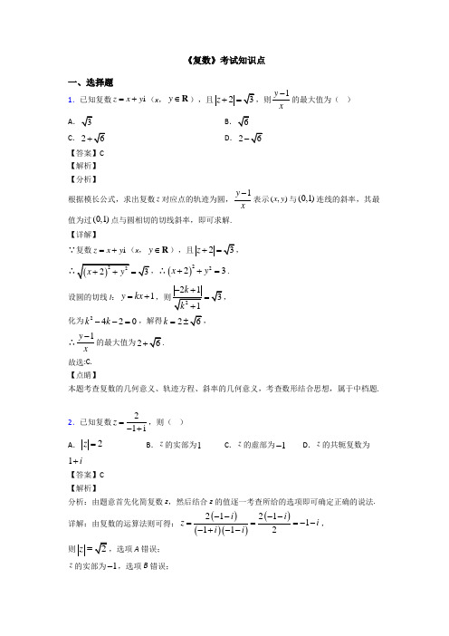 高考数学压轴专题海口备战高考《复数》基础测试题