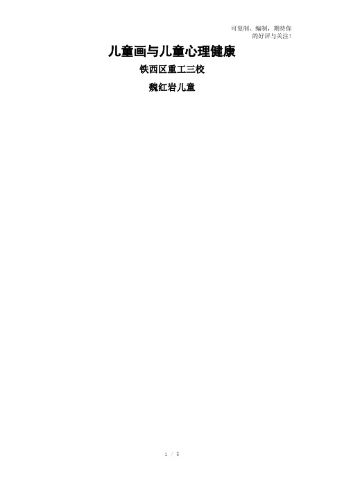 儿童画与儿童心理健康