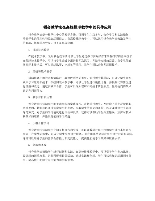 领会教学法在高校排球教学中的具体应用