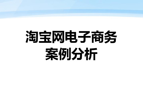 淘宝网案例分析