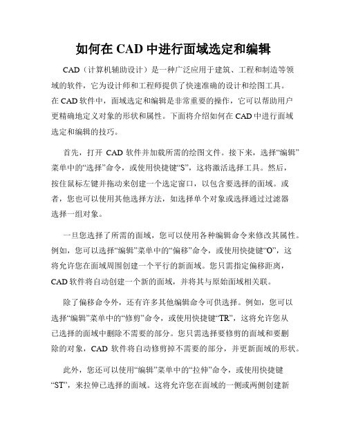 如何在CAD中进行面域选定和编辑