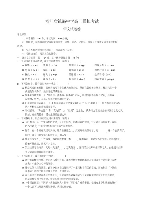 浙江省镇海中学高三校内模拟考试语文试卷（含答案）