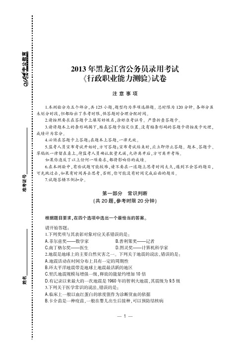 2013年黑龙江省公务员录用考试《行政职业能力测验》试卷