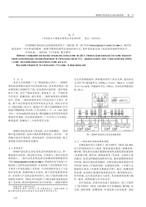 酒钢炉卷轧机自动控制系统