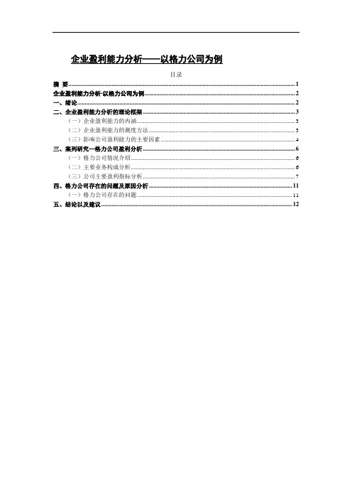 企业盈利能力分析——以格力公司为例