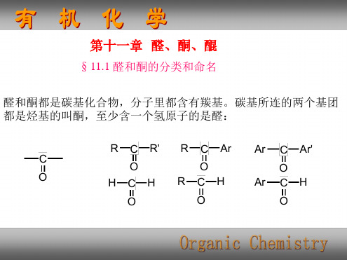 清华大学有机化学课件11醛酮醌