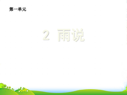 人教版语文九年级语文上册《雨说》优课件(共15张PPT)