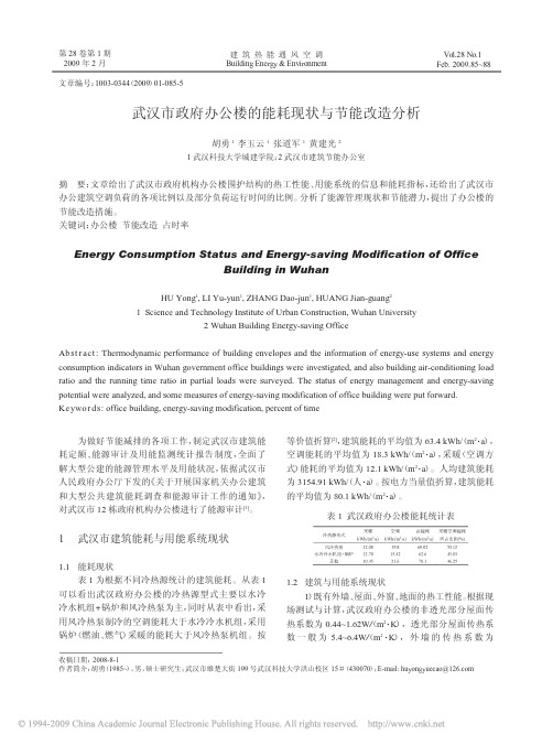 武汉市政府办公楼的能耗现状与节能改造分析