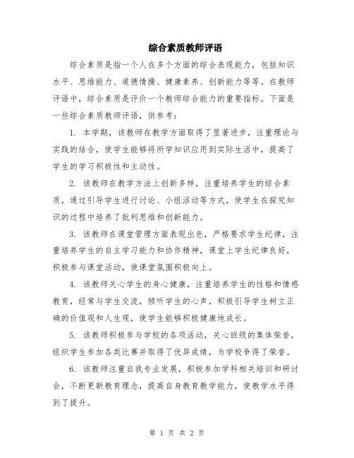 综合素质教师评语