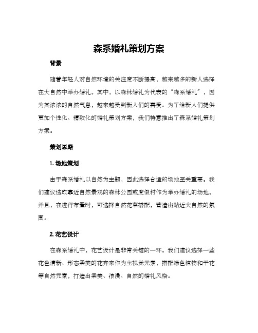 森系婚礼策划方案