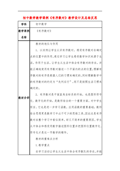 初中数学教学课例《有序数对》教学设计及总结反思