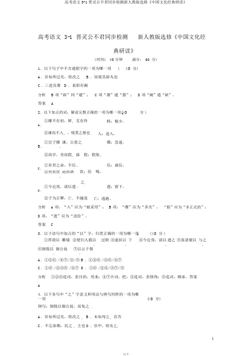 高考语文3-1晋灵公不君同步检测新人教版选修《中国文化经典研读》