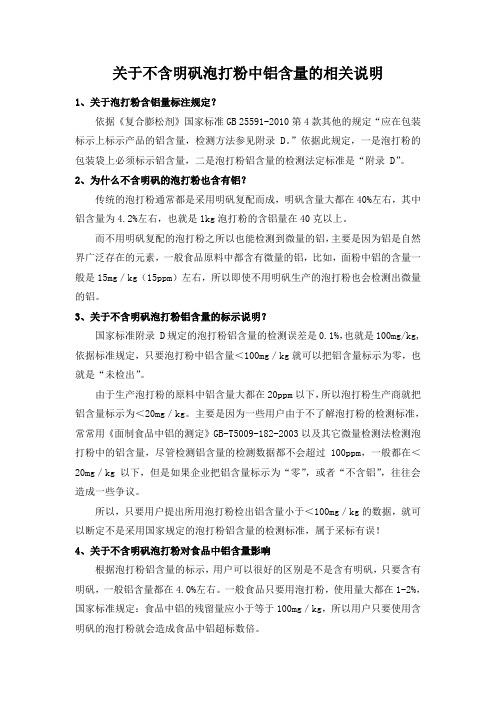 关于不含明矾泡打粉中铝含量的相关说明