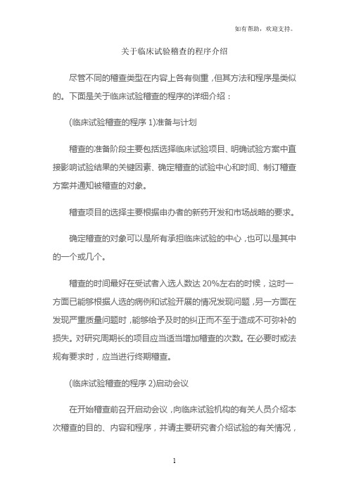 关于临床试验稽查的程序介绍