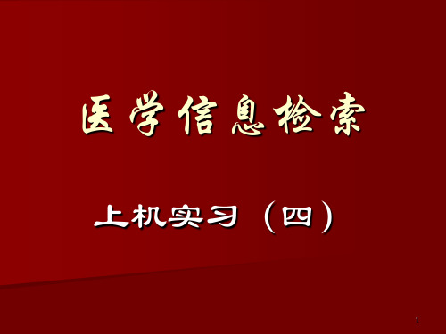 医学信息检索上机实习(四)Proquest