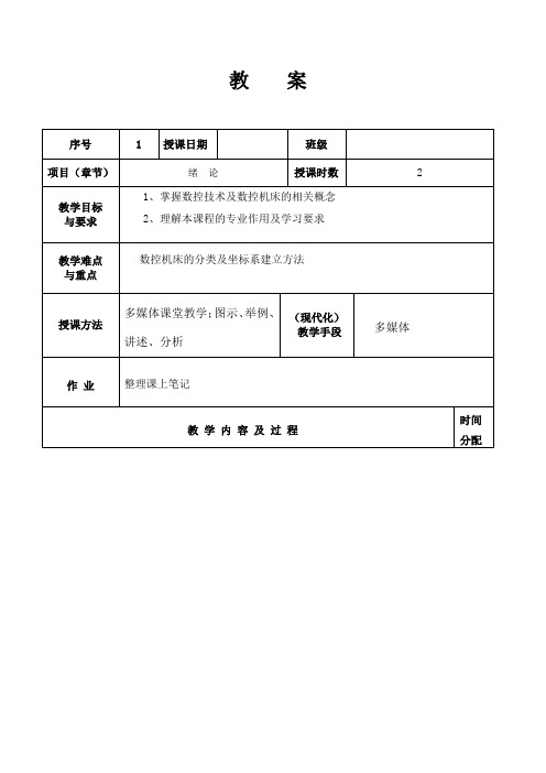 数控加工工艺与编程教案课程