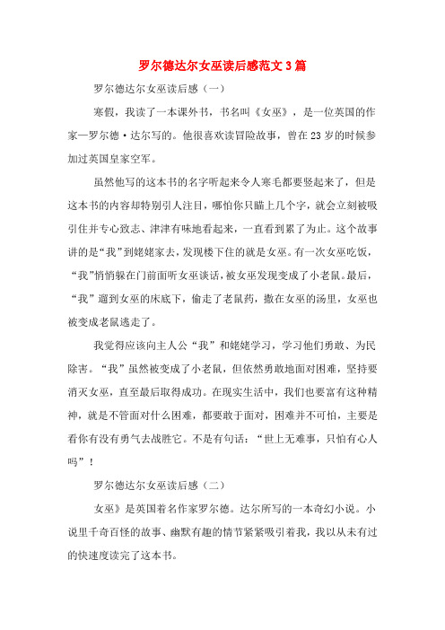 罗尔德达尔女巫读后感范文3篇