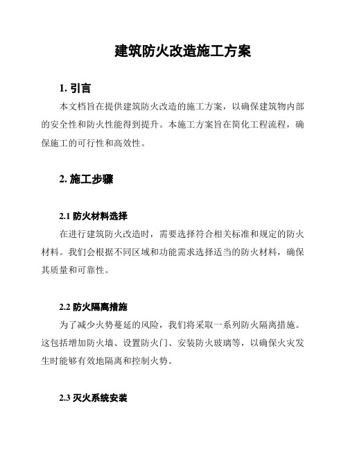 建筑防火改造施工方案