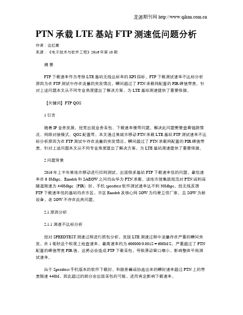 PTN承载LTE基站FTP测速低问题分析