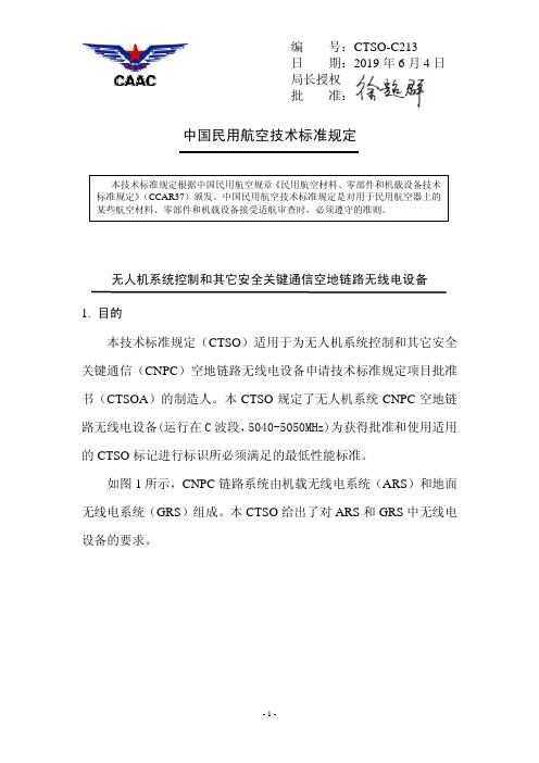 CTSO-C213 《无人机系统控制和其它安全关键通信空地链路无线电设备》