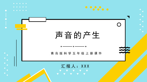 青岛版科学五年级上册课件声音的产生PPT模板