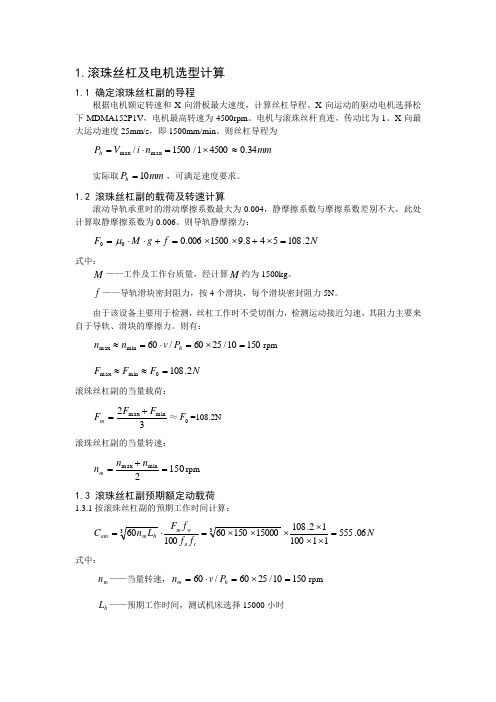 滚珠丝杠选型和电机选型计算