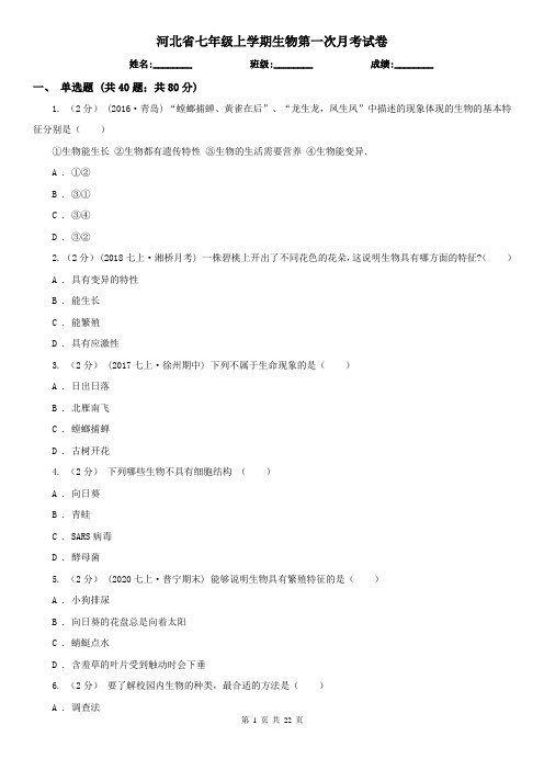 河北省七年级上学期生物第一次月考试卷 (2)