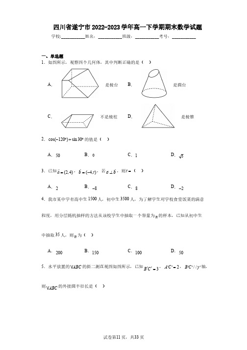 四川省遂宁市2022-2023学年高一下学期期末数学试题