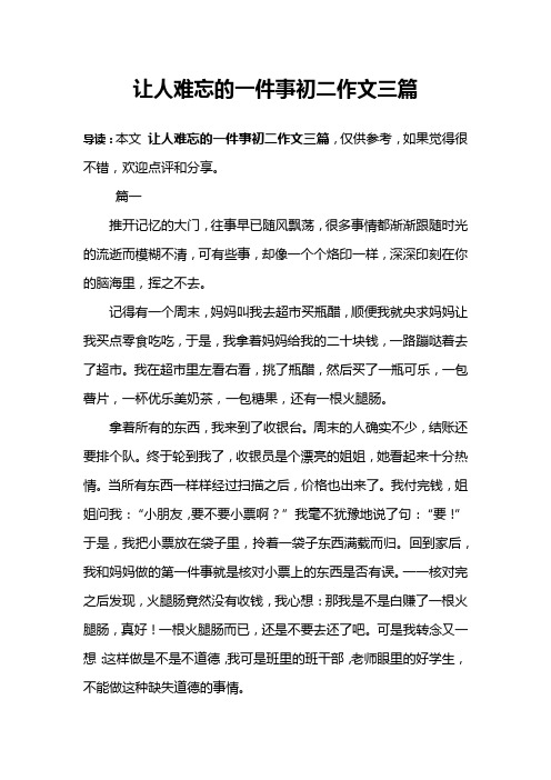 让人难忘的一件事初二作文三篇