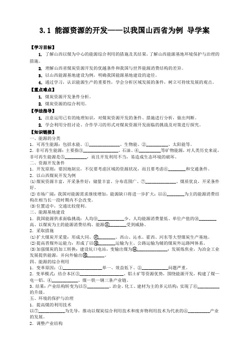 人教版高中地理必修三3.1能源资源的开发——以我国山西省为例