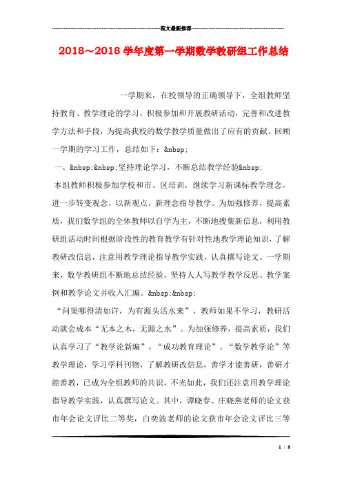 2018~2018学年度第一学期数学教研组工作总结
