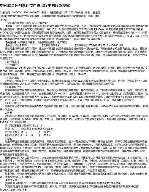中药联合环孢素在慢再障治疗中的疗效观察