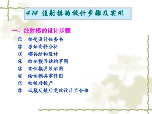 4.14注射模设计步骤及实例