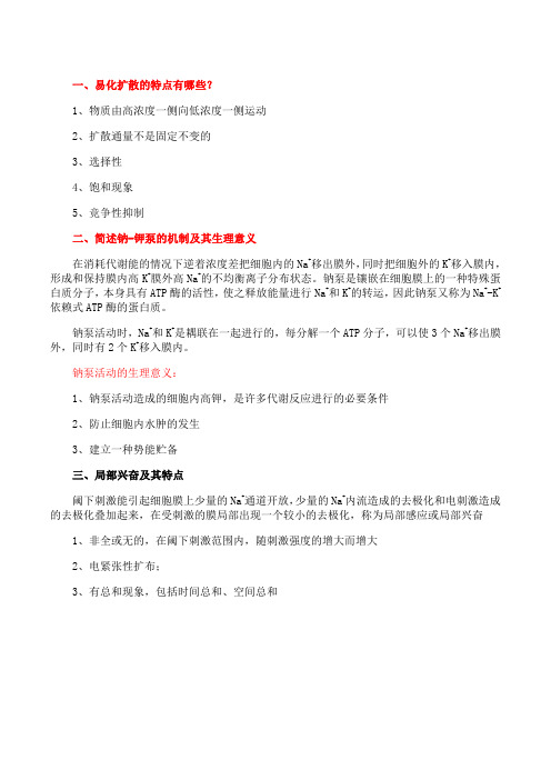 吉林大学《生理学(含实验)》第二章期末考试学习资料