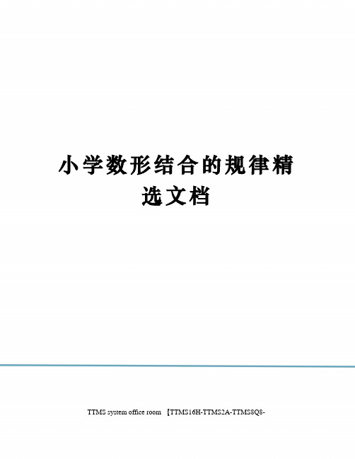 小学数形结合的规律精选文档