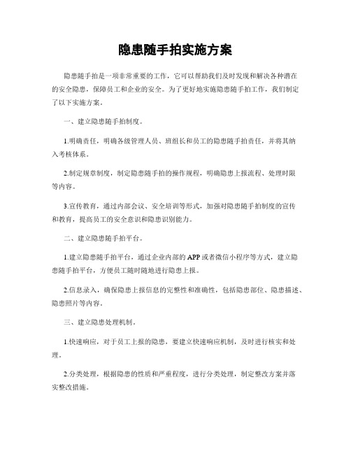 隐患随手拍实施方案